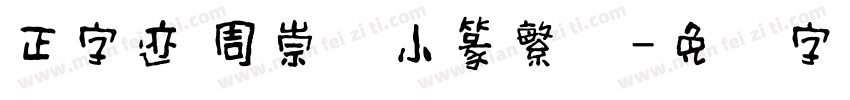 正字迹 周崇谦小篆繁体字体转换